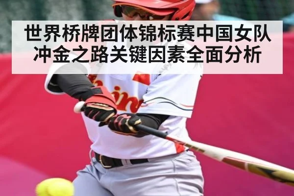世界桥牌团体锦标赛中国女队冲金之路关键因素全面分析（kaiyun match）