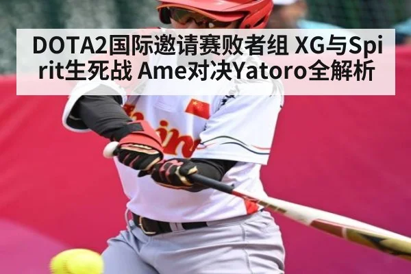 DOTA2国际邀请赛败者组 XG与Spirit生死战 Ame对决Yatoro全解析（kaiyun match）